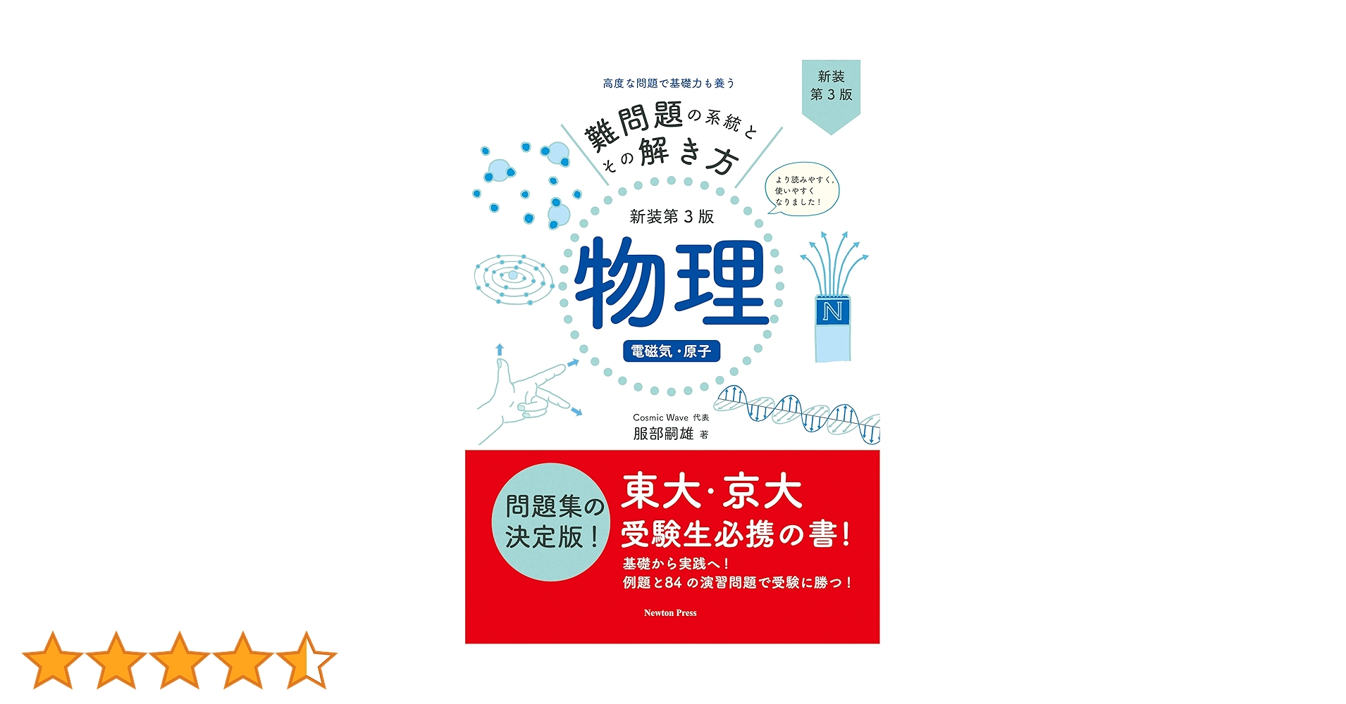 難問題の系統とその解き方 新装第3版 物理 電磁気・原子 | 服部嗣雄